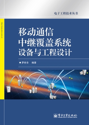 移动通信中继覆盖系统