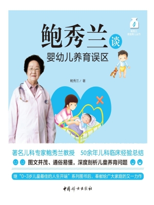 鲍秀兰谈婴幼儿养育误