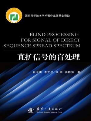 直扩信号的盲处理