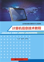 计算机信息技术教程