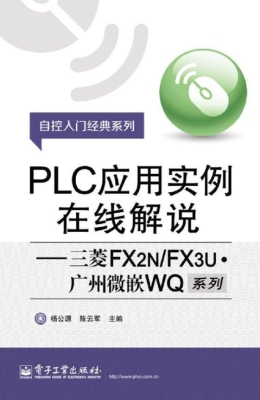 PLC应用实例在线解说