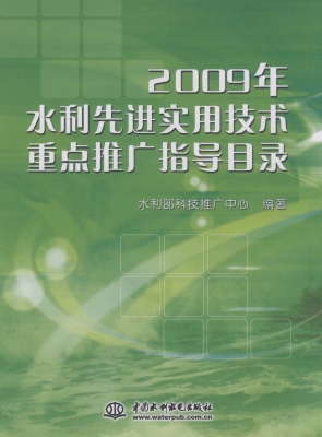 2009年水利先进实用技