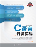C语言开发实战
