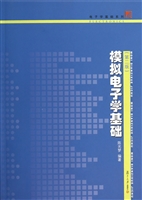 模拟电子学基础