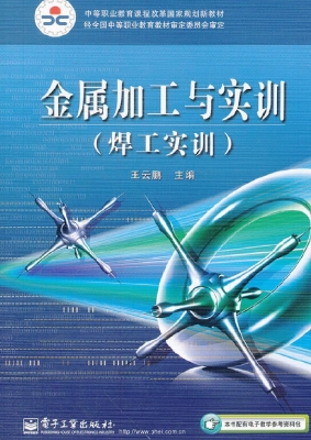金属加工与实训（焊工实