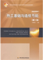 热工基础与造纸节能(