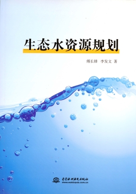 生态水资源规划