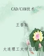 CAD/CAM技术