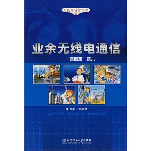 业余无线电通信——“