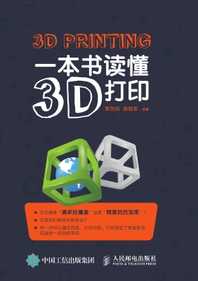 一本书读懂3D打印