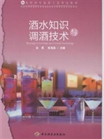 酒水知识与调酒技术