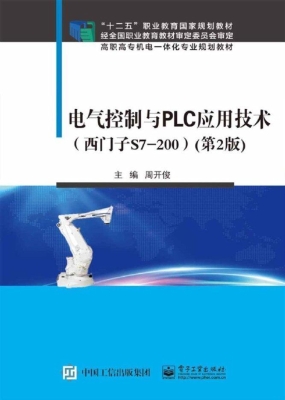 电气控制与PLC应用技