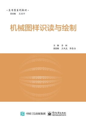 机械图样识读与绘制