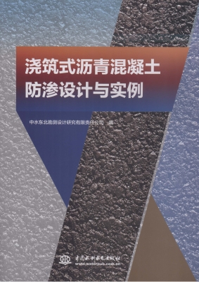 浇筑式沥青混凝土防渗