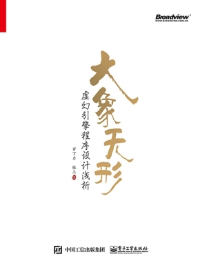 大象无形——虚幻引擎