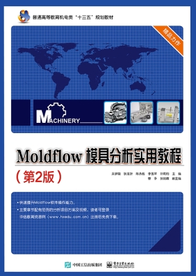 Moldflow模具分析实用