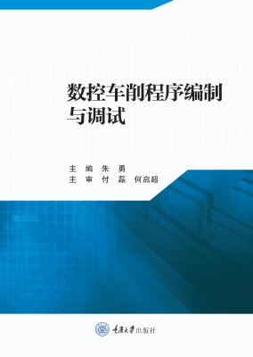 数控车削程序编制与调