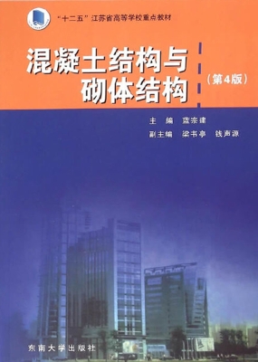 混凝土结构与砌体结构