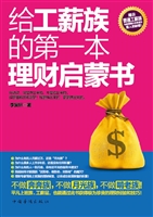 给工薪族的第一本理财