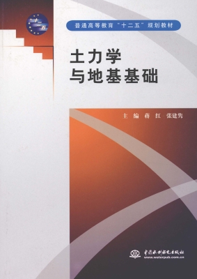 土力学与地基基础