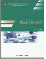 食品分析技术