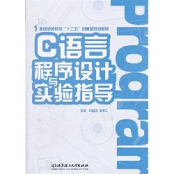 C语言程序设计与实验