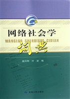 网络社会学词典
