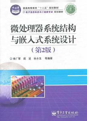微处理器系统结构与嵌