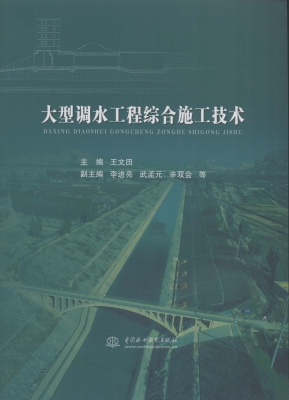 大型调水工程综合施工
