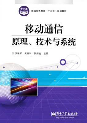 移动通信原理、技术与