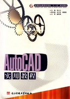 AutoCAD实用教程