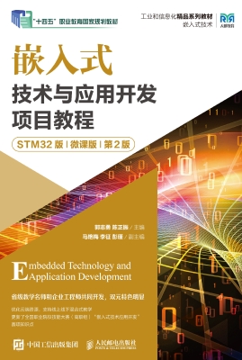 嵌入式技术与应用开发
