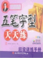 五笔字型天天练——超