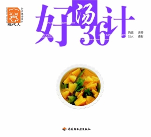 好汤36计