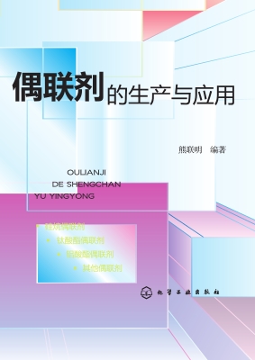 偶联剂的生产与应用