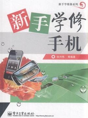 新手学修手机