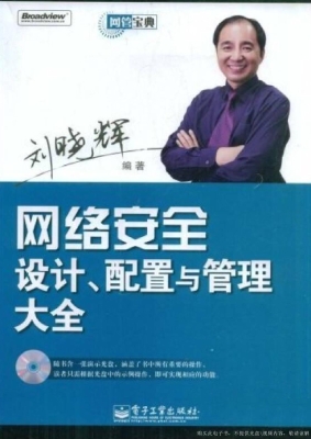 网络安全设计、配置与
