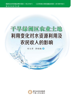 干旱绿洲区农业土地利