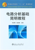 电路分析基础简明教程