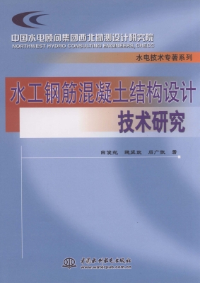 水工钢筋混凝土结构设