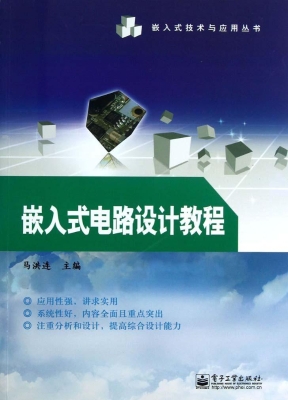 嵌入式电路设计教程