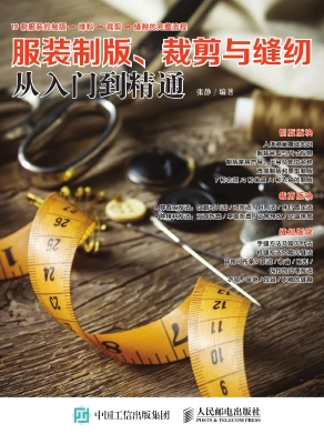 服装制版、裁剪与缝纫