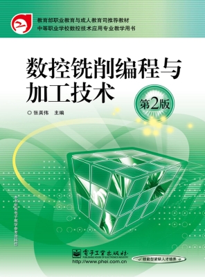 数控铣削编程与加工技