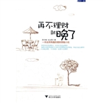 再不理财就晚了