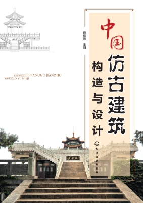 中国仿古建筑构造与设