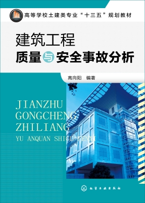 建筑工程质量与安全事