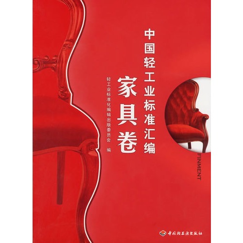 中国轻工业标准汇编.
