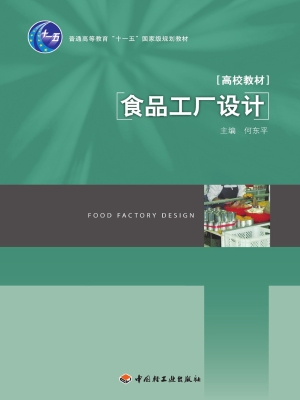 食品工厂设计