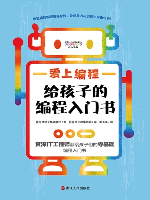 爱上编程：给孩子的编程