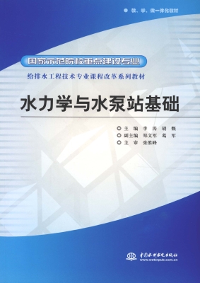 水力学与水泵站基础